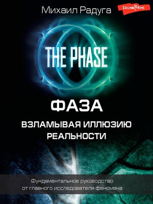 cover image of ФАЗА. Взламывая иллюзию реальности